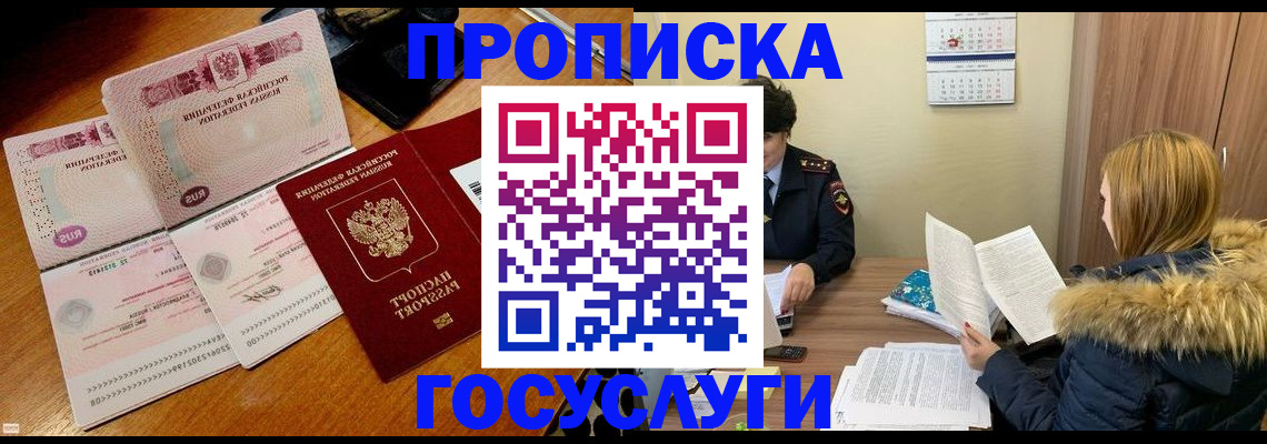 прописка в Кемерово
