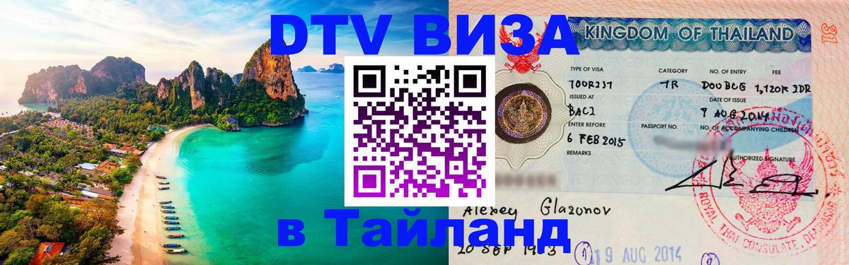 Destination Thailand Visa (DTV виза) 