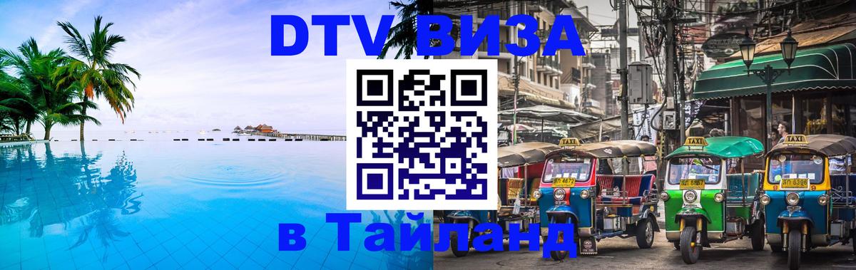 Как сделать DTV визу в Тайланд Кемерово 