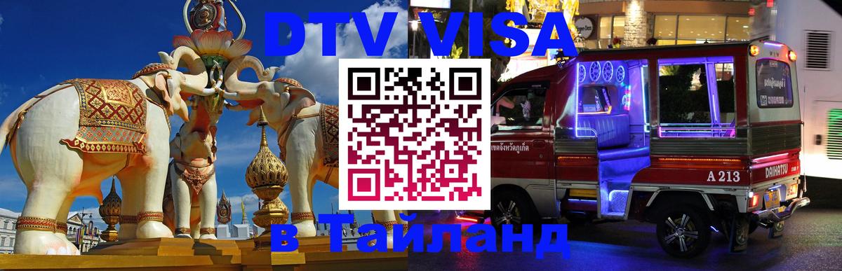 Стоимость и условия DTV визы — оформление в Таиланд под ключ - Кемерово 